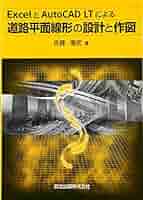 【中古】 ＥｘｃｅｌとＡｕｔｏＣＡＤ　ＬＴによる道路平面線形の設計と作図/森北出版/佐藤信武 ExcelとAutoCAD LTによる道路平面線形の設計と作図 : 佐藤 信武